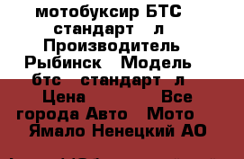 мотобуксир БТС500 стандарт 15л. › Производитель ­ Рыбинск › Модель ­ ,бтс500стандарт15л. › Цена ­ 86 000 - Все города Авто » Мото   . Ямало-Ненецкий АО